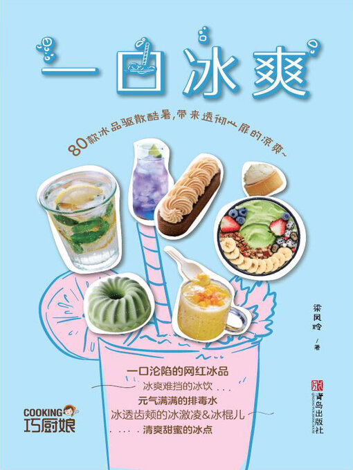 Title details for 一口冰爽（巧厨娘2021版） by 梁凤玲 - Available